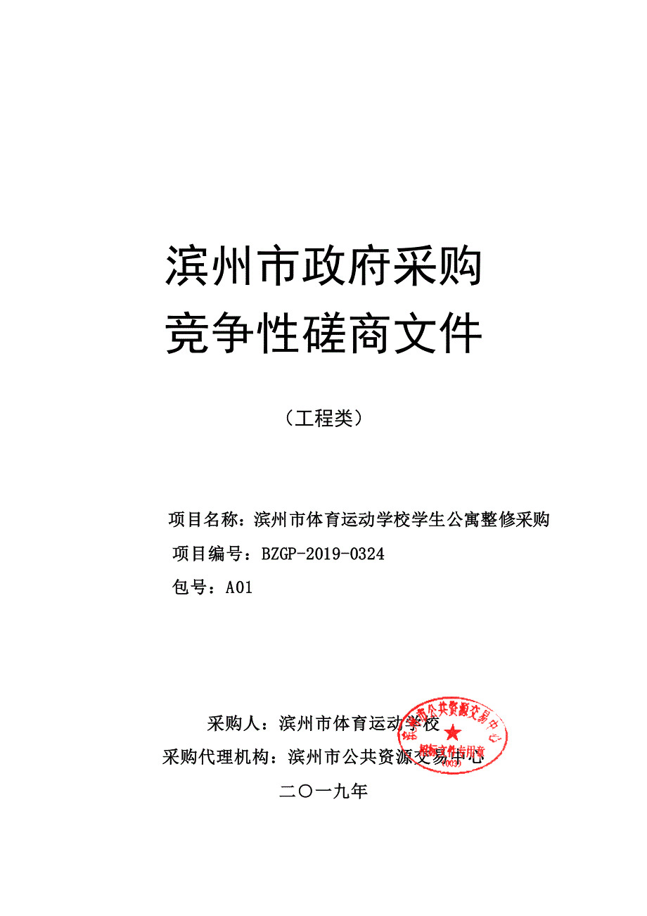 滨州市体育运动学校学生公寓整修采购竞争性磋商文件_第1页