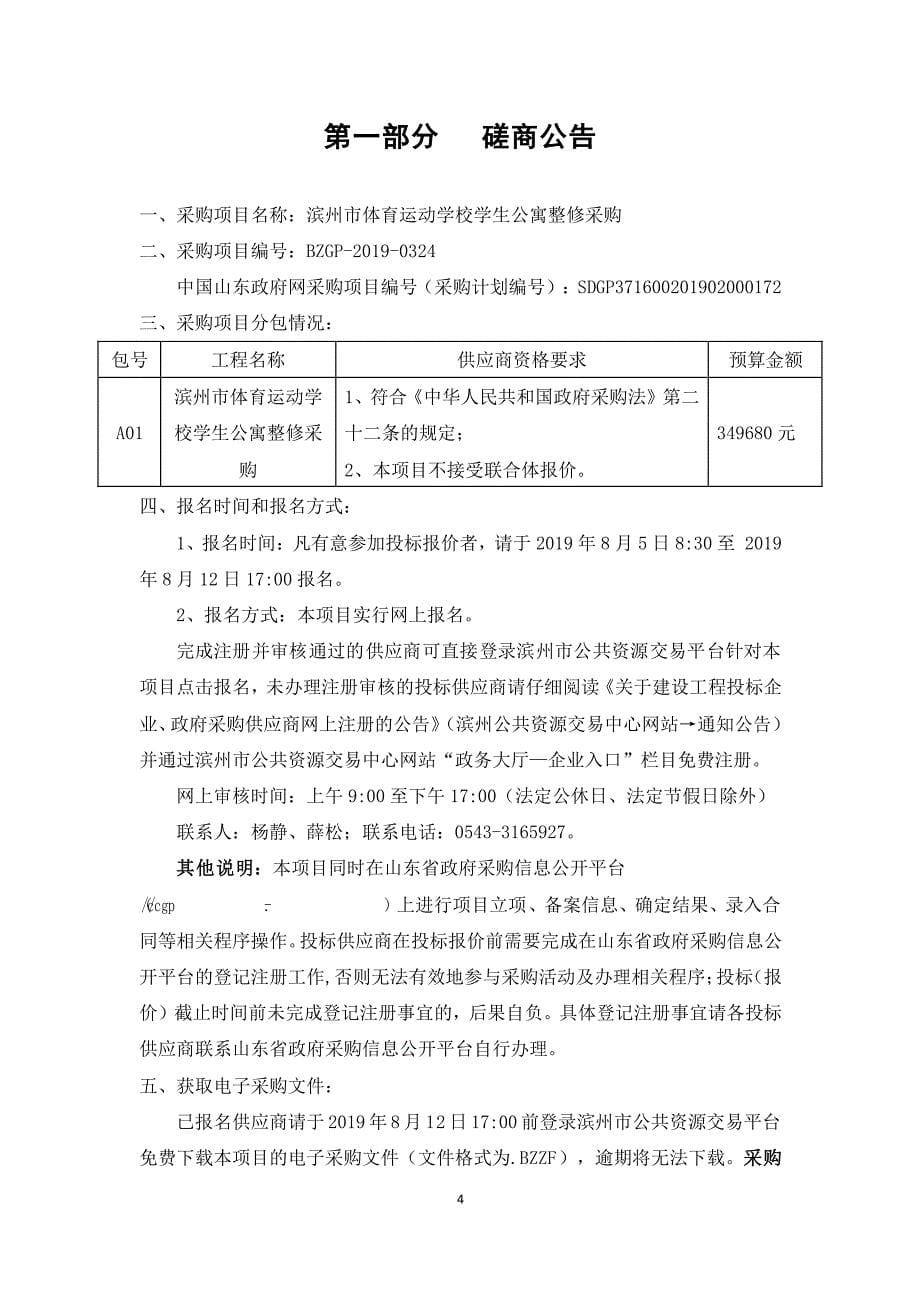 滨州市体育运动学校学生公寓整修采购竞争性磋商文件_第5页