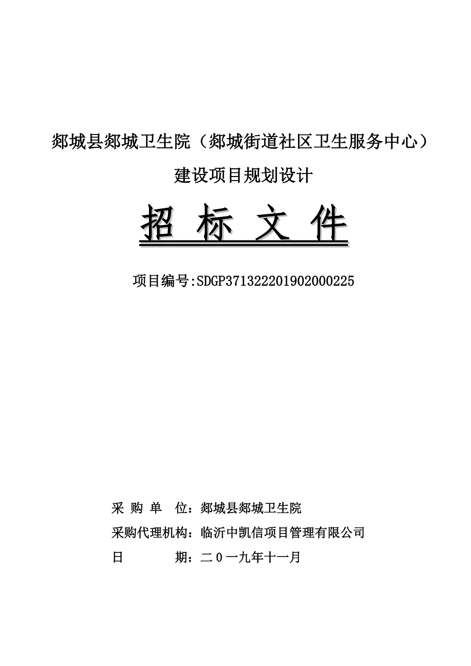 郯城县郯城卫生院（郯城街道社区卫生服务中心）建设项目规划设计招标文件_第1页