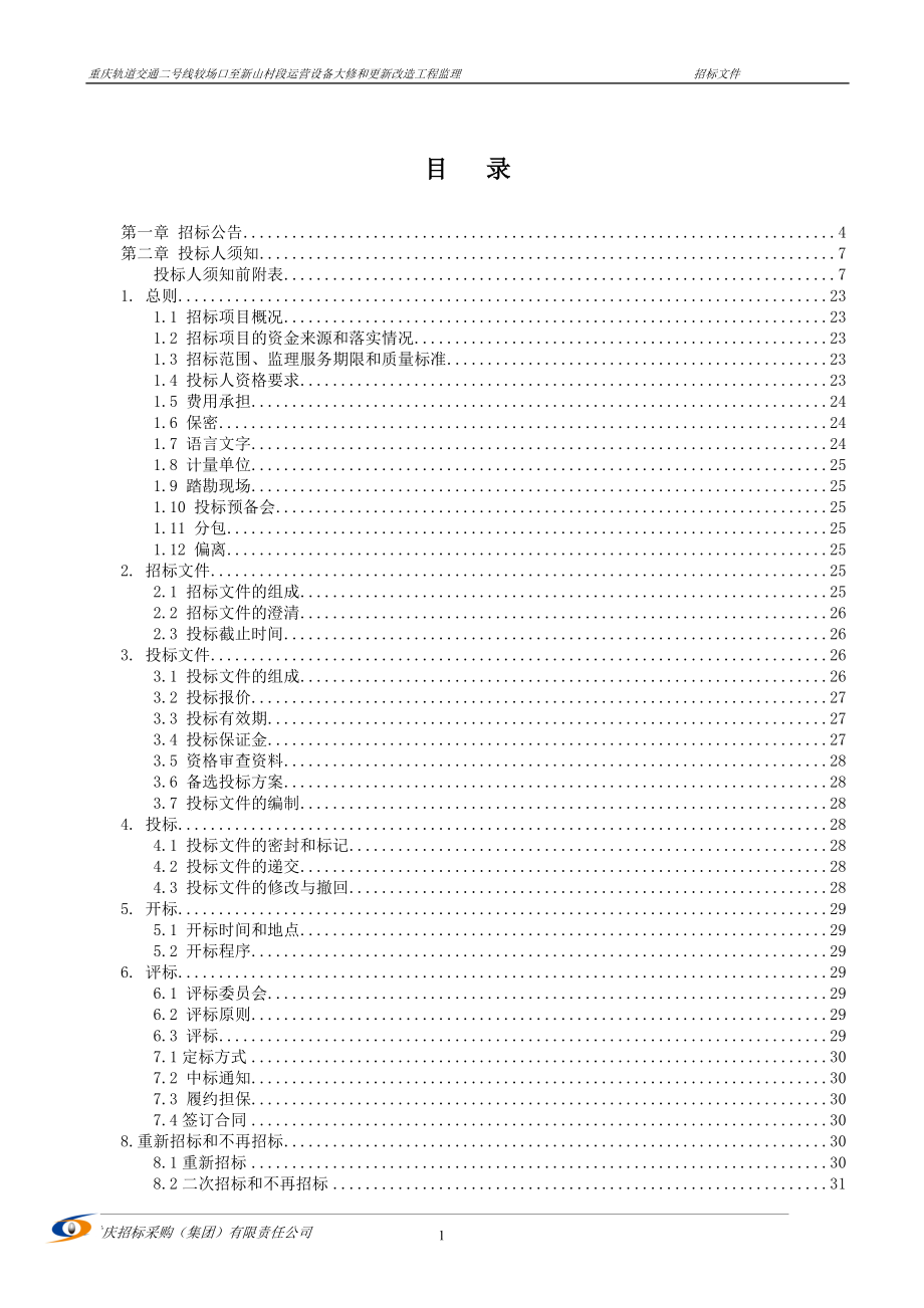 重庆轨道交通二号线较场口至新山村段运营设备大修和更新改造工程监理招标文件_第2页