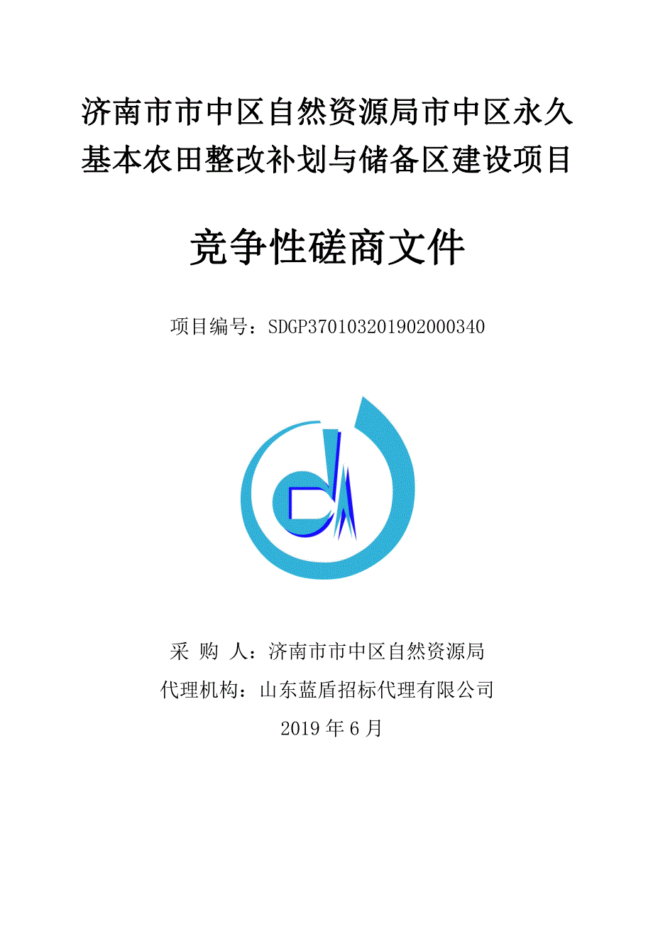 济南市市中区自然资源局市中区永久基本农田整改补划与储备区建设项目竞争性磋商文件_第1页