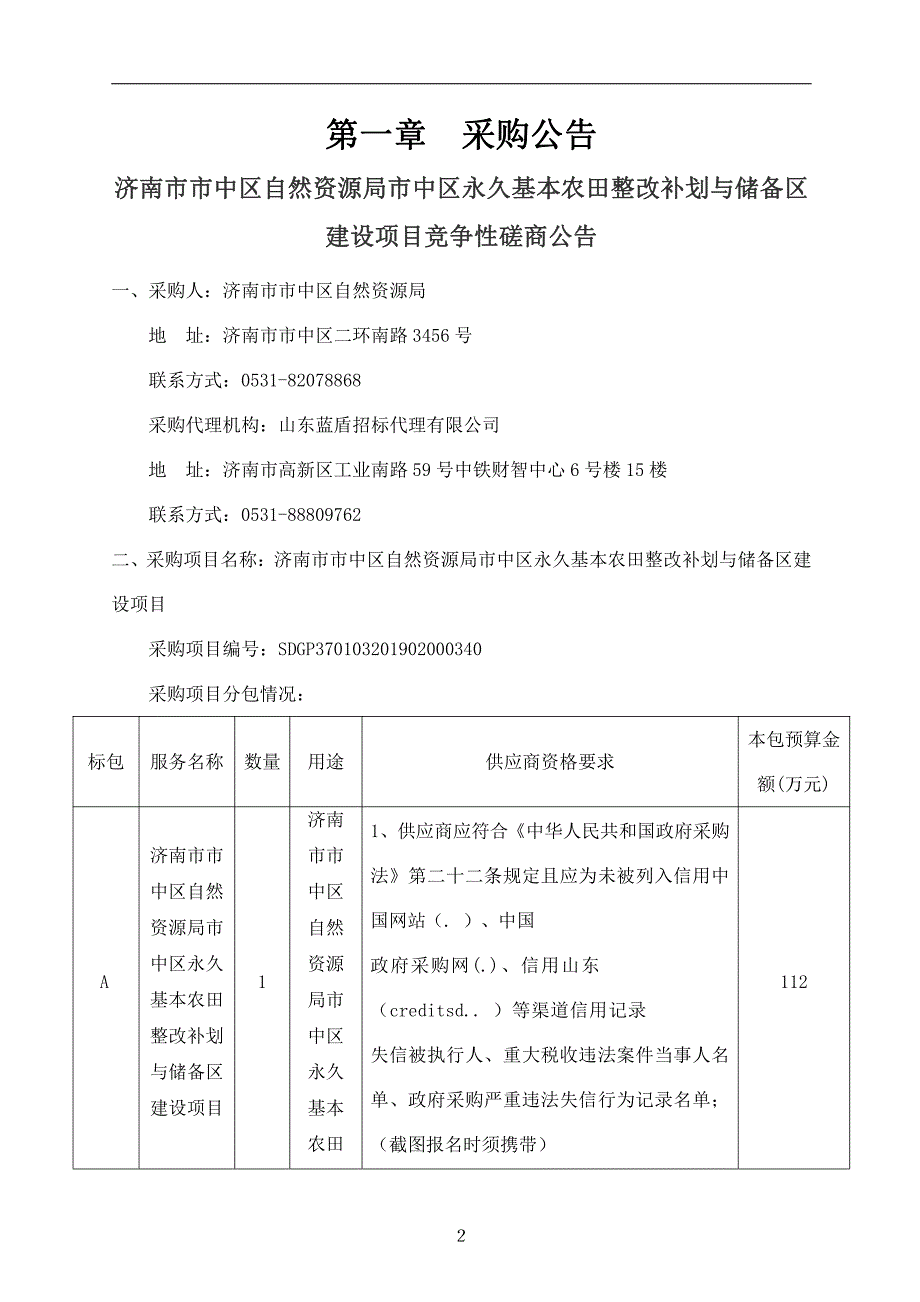 济南市市中区自然资源局市中区永久基本农田整改补划与储备区建设项目竞争性磋商文件_第3页