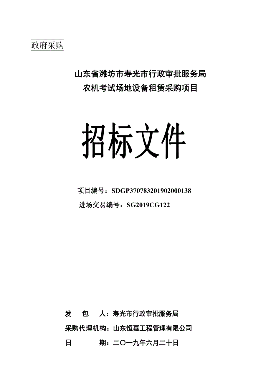 农机考试场地设备租赁采购项目招标文件_第1页