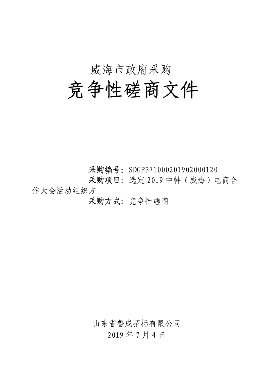 2019中韩（威海）电商合作大会活动竞争性磋商文件_第1页