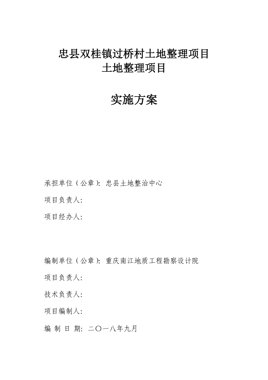 忠县双桂镇过桥村土地整理项目实施_第2页