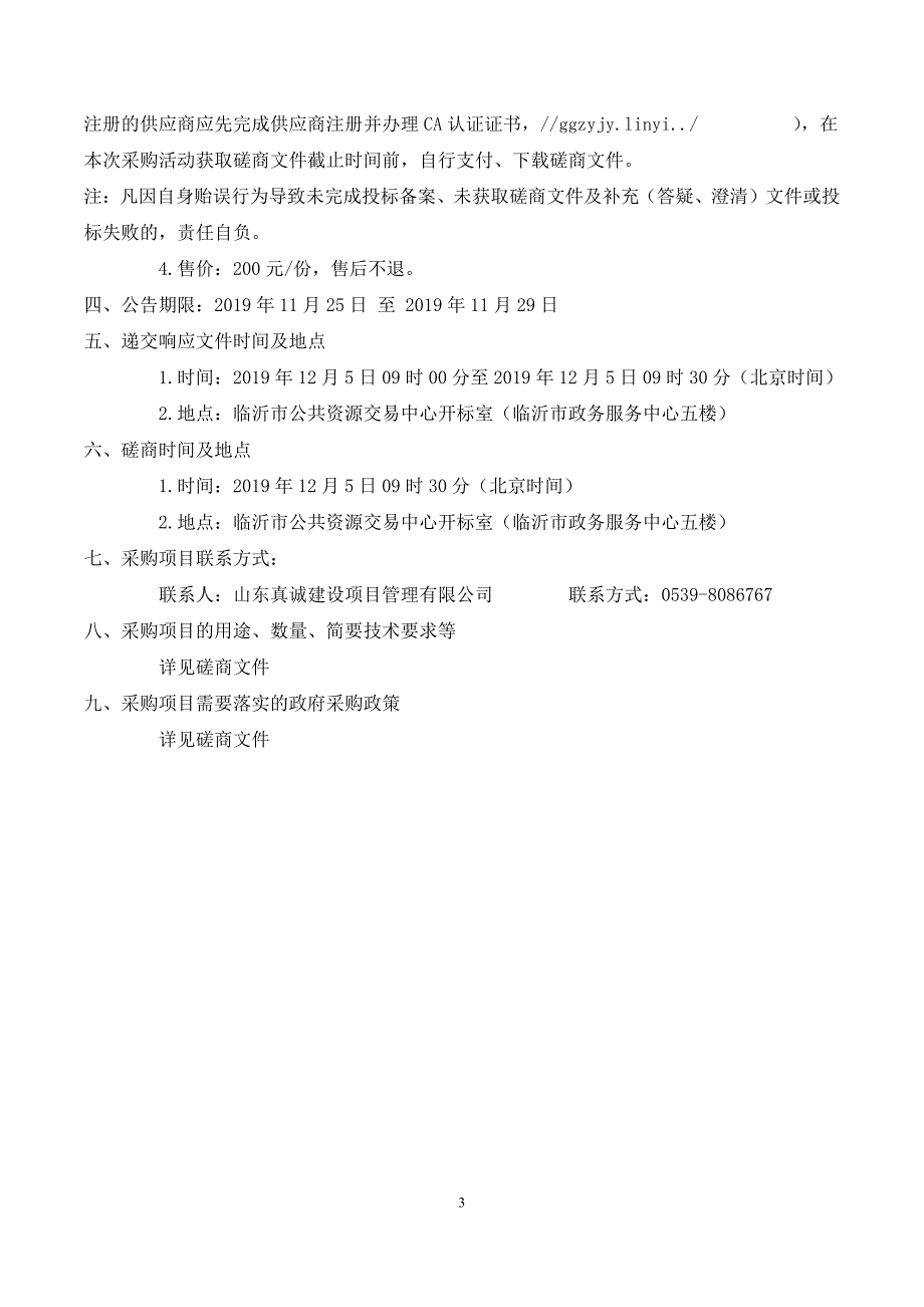 临沂市检验检测中心纤监中心实验室设备采购项目竞争性磋商文件_第4页