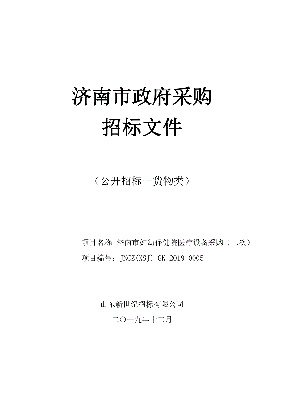 济南市妇幼保健院医疗设备采购招标文件_第1页