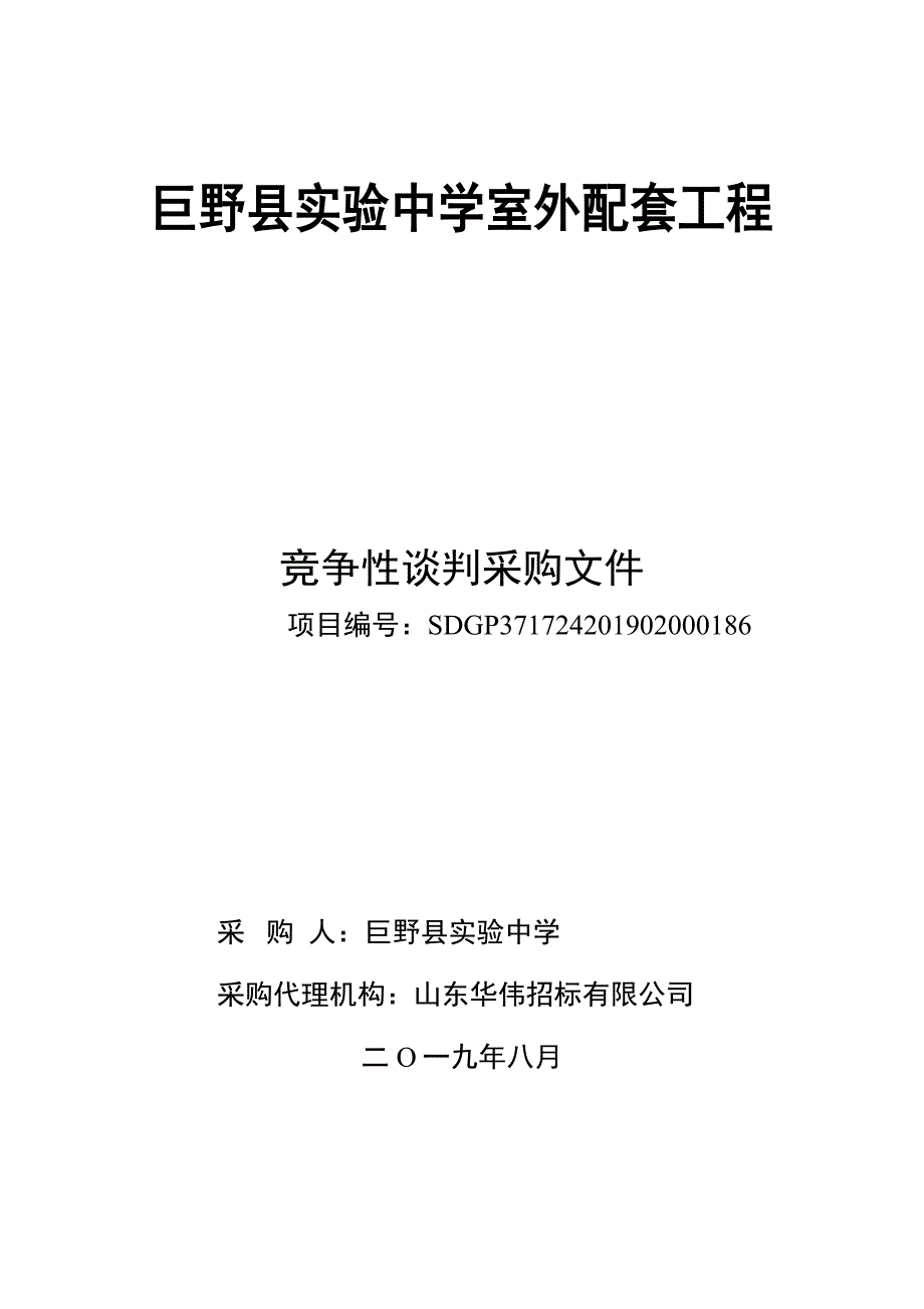 室外配套工程竞争性谈判采购文件_第1页