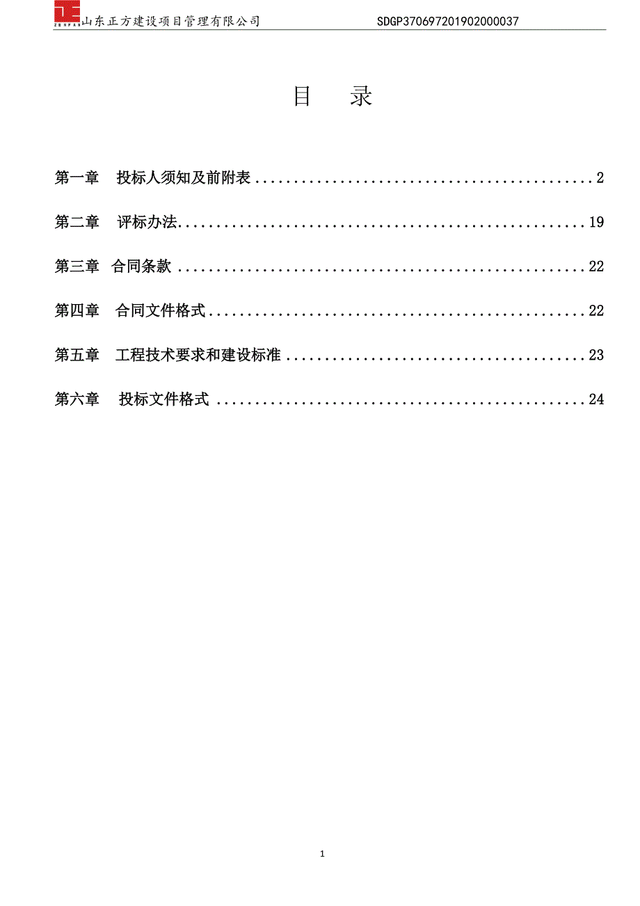 打磨子、福寿庄扶贫村基础设施建设工程招标文件_第2页