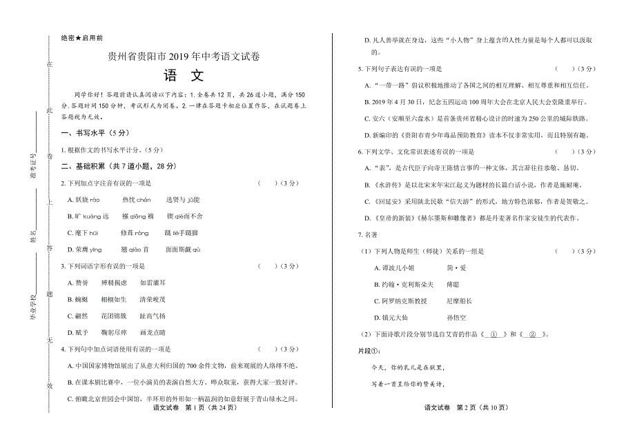 2019年贵州省贵阳市中考语文试卷含答案_第1页
