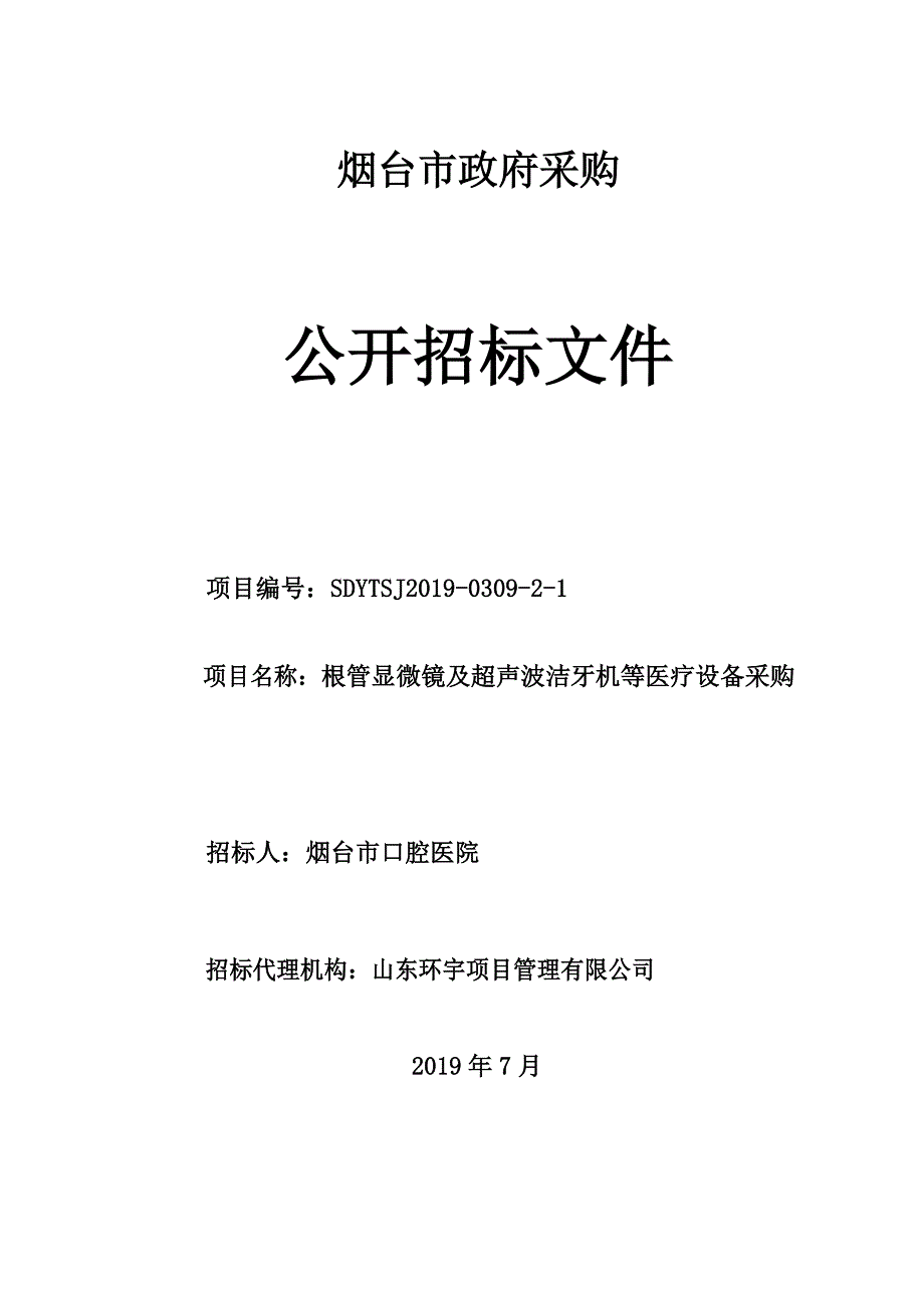 根管显微镜及超声波洁牙机等医疗设备采购招标文件_第1页