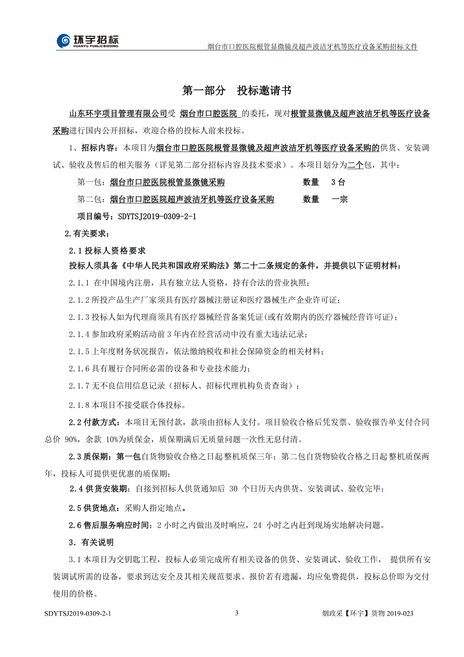 根管显微镜及超声波洁牙机等医疗设备采购招标文件_第4页