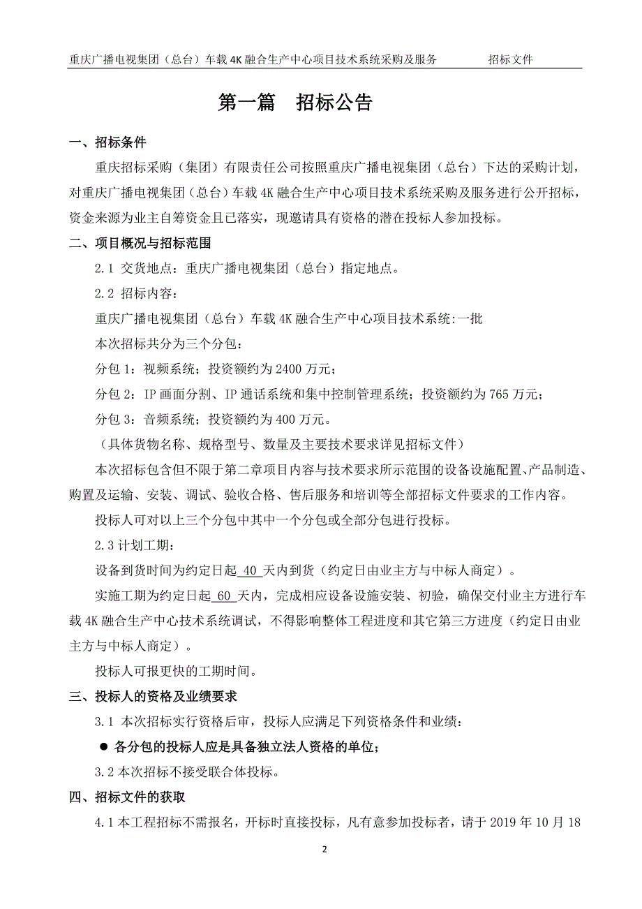 重庆广播电视集团（总台）车载4K融合生产中心项目技术系统采购及服务(分包1）招标文件_第3页