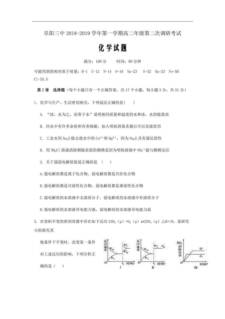 精校Word版答案全---安徽省阜阳市第三中学高二上学期第二次调研考试（期中）化学_第1页