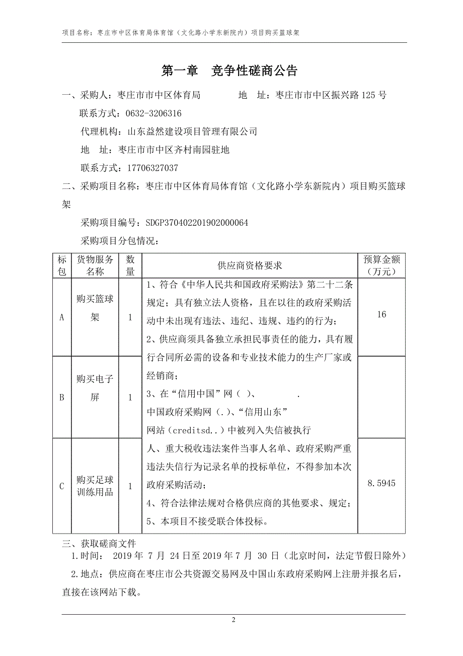 体育馆（文化路小学东新院内）项目购买篮球架和电子屏及购买足球训练用品（A包）竞争性磋商文件_第3页