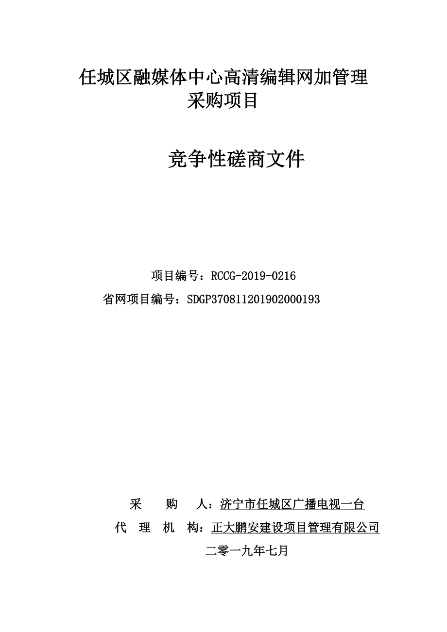 任城区融媒体中心高清编辑网加管理采购项目竞争性磋商文件_第1页