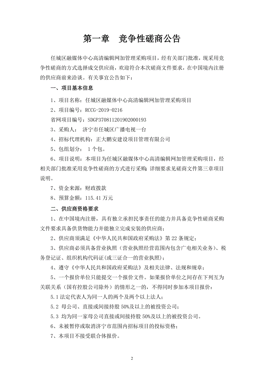 任城区融媒体中心高清编辑网加管理采购项目竞争性磋商文件_第3页