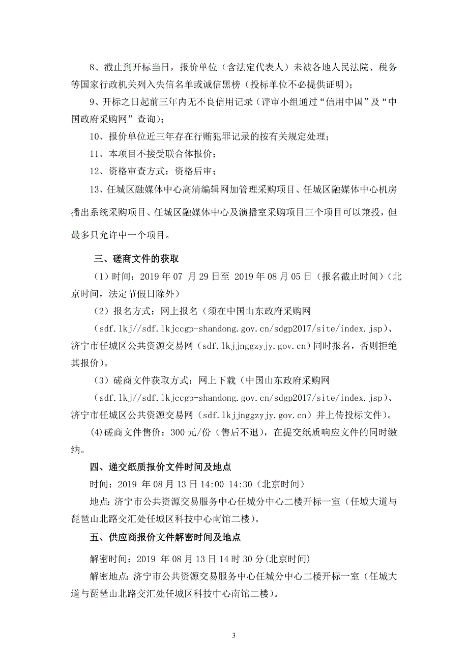 任城区融媒体中心高清编辑网加管理采购项目竞争性磋商文件_第4页