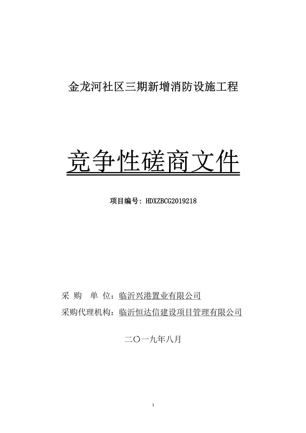 金龙河社区三期新增消防设施工程竞争性磋商文件_第1页