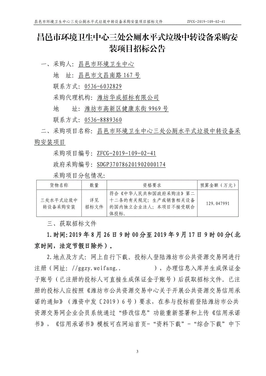 昌邑市环境卫生中心三处公厕水平式垃圾中转设备采购安装项目招标文件_第3页