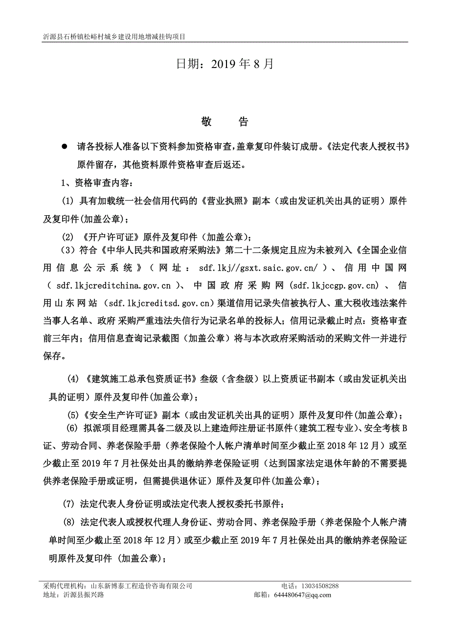 沂源县石桥镇松峪村城乡建设用地增减挂钩项目竞争性磋商文件_第2页