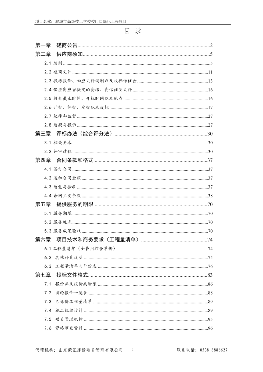 肥城市高级技工学校校门口绿化工程项目招标文件_第2页