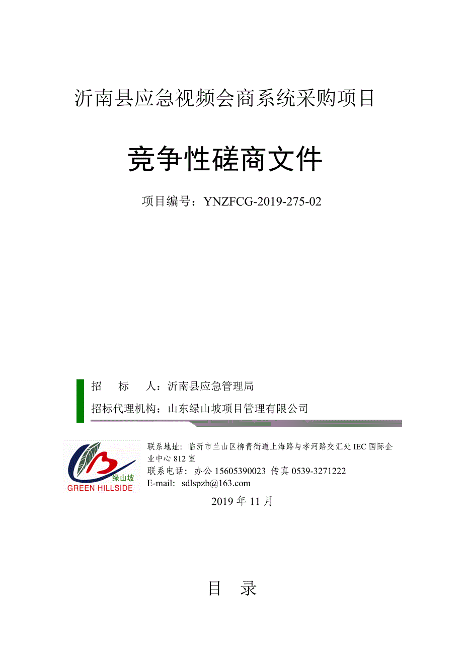 沂南县应急视频会商系统采购项目竞争性磋商文件_第1页