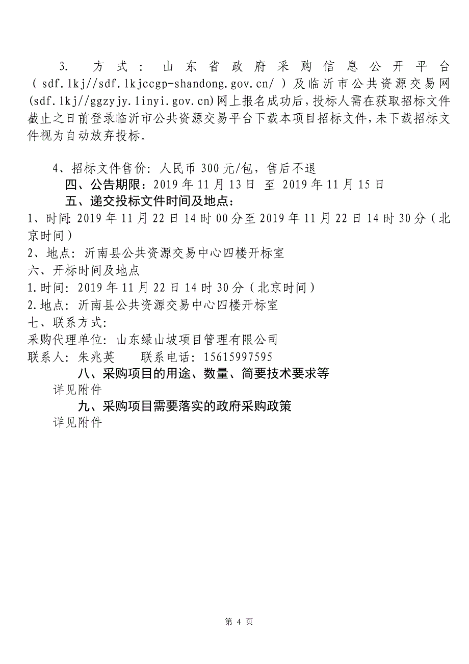 沂南县应急视频会商系统采购项目竞争性磋商文件_第4页