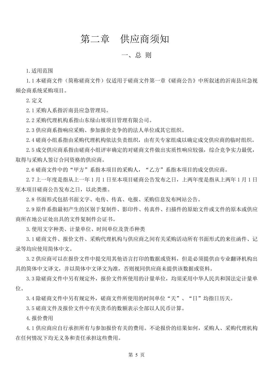 沂南县应急视频会商系统采购项目竞争性磋商文件_第5页