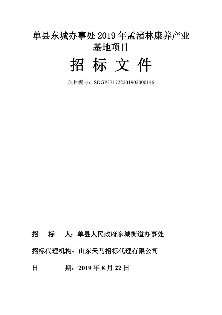 单县东城办事处2019年孟渚林康养产业基地项目招标文件_第1页