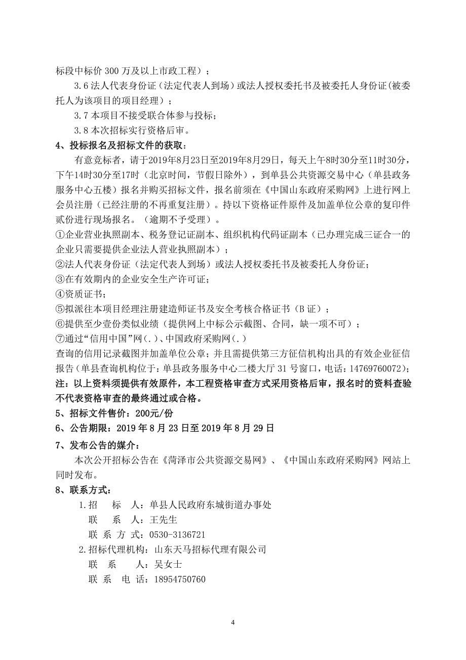 单县东城办事处2019年孟渚林康养产业基地项目招标文件_第5页