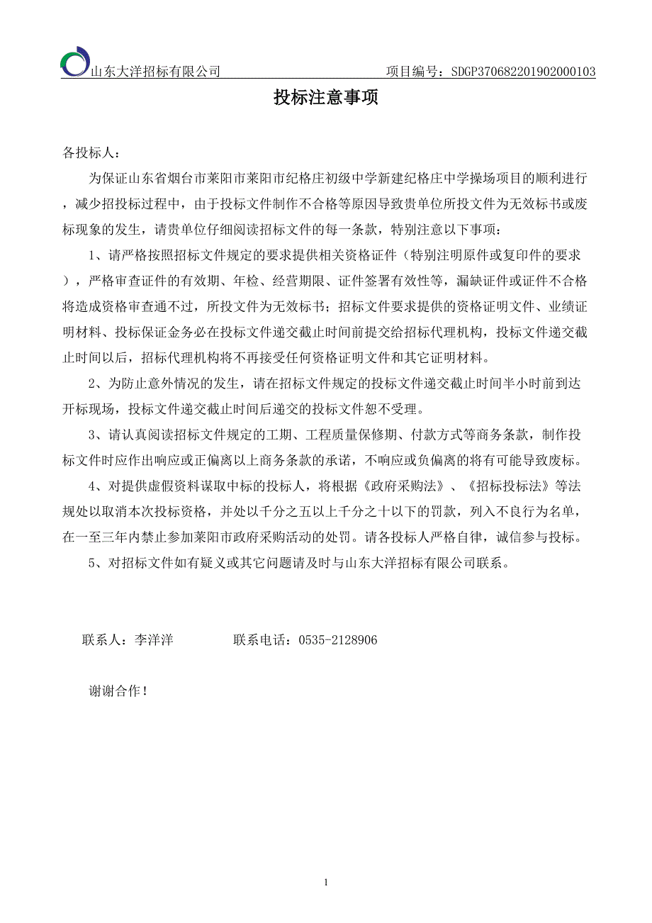 山东省烟台市莱阳市莱阳市纪格庄初级中学新建纪格庄中学操场项目招标文件_第2页