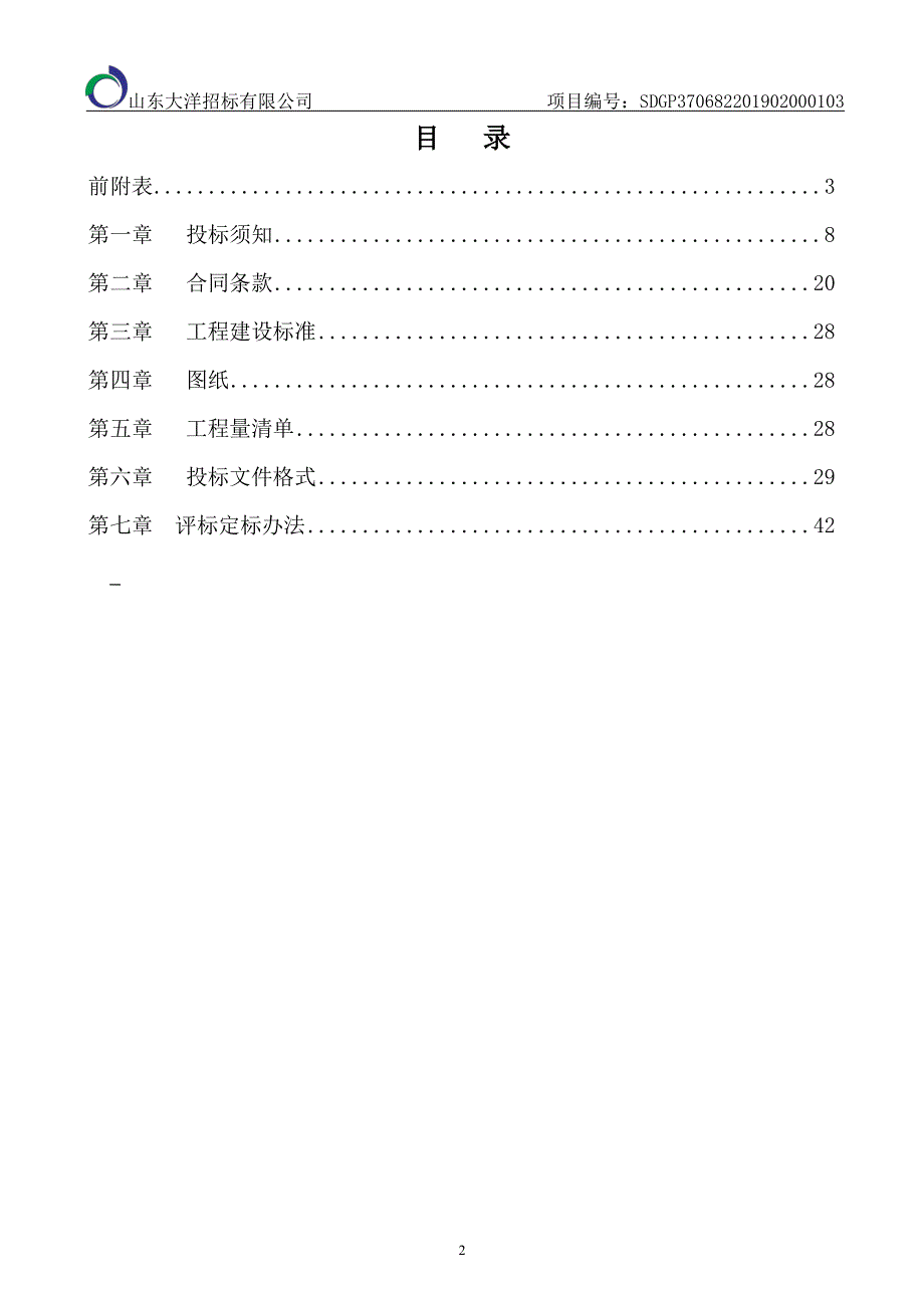 山东省烟台市莱阳市莱阳市纪格庄初级中学新建纪格庄中学操场项目招标文件_第3页