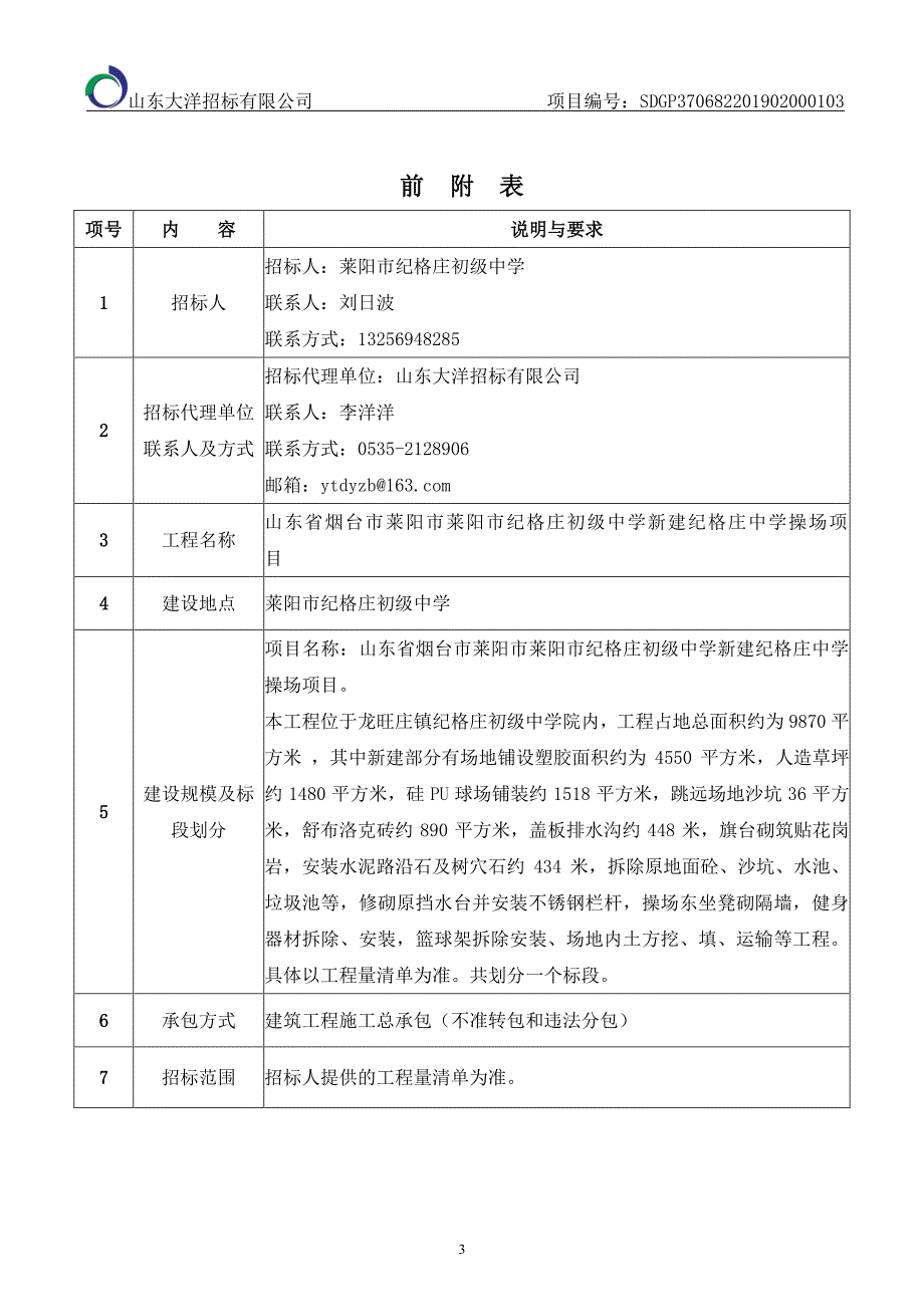 山东省烟台市莱阳市莱阳市纪格庄初级中学新建纪格庄中学操场项目招标文件_第4页