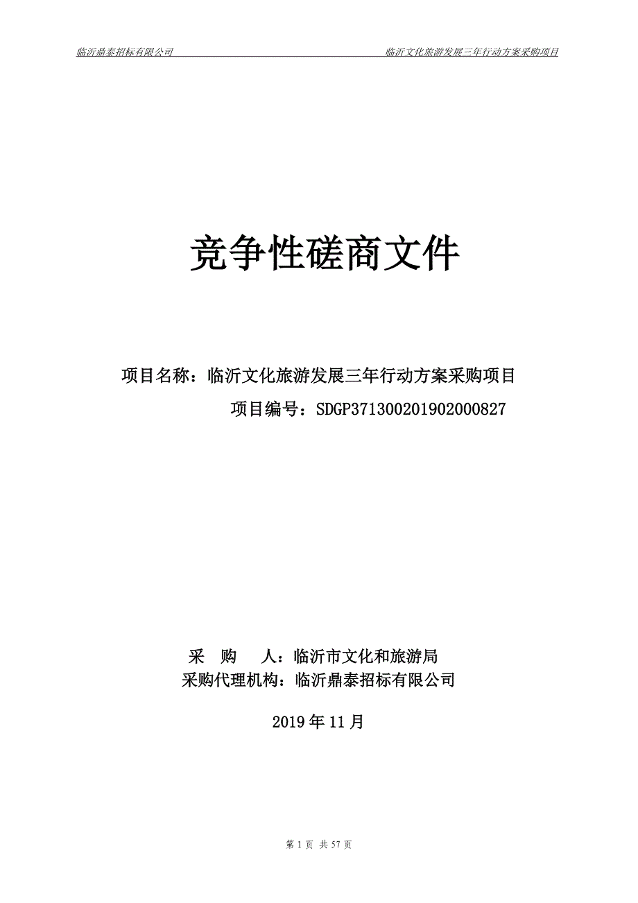 临沂文化旅游发展三年行动方案采购项目竞争性磋商文件_第1页