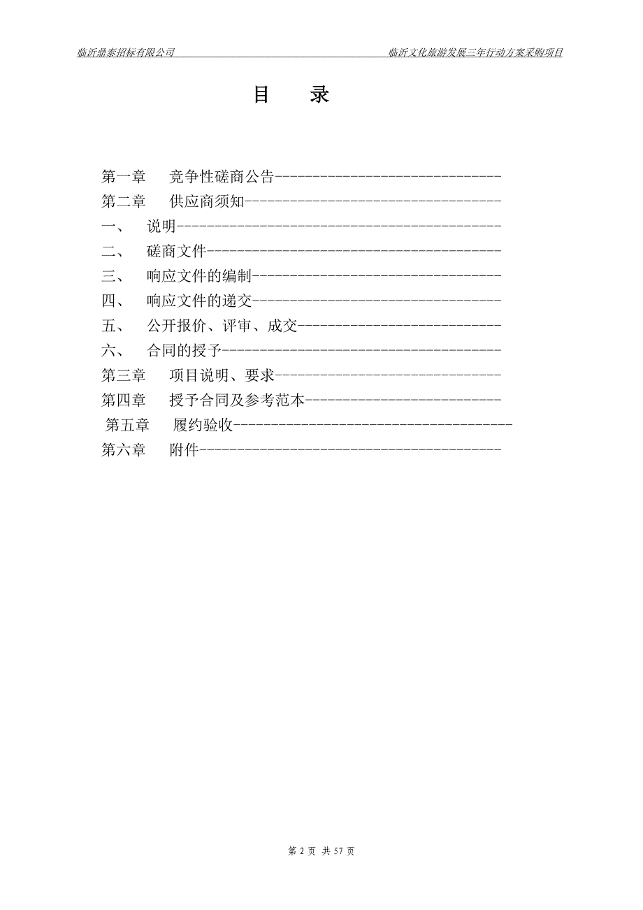 临沂文化旅游发展三年行动方案采购项目竞争性磋商文件_第2页