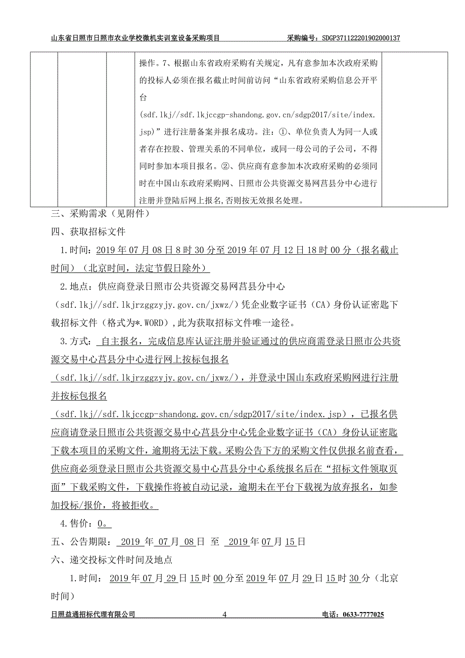 山东省日照市日照市农业学校微机实训室设备采购项目招标文件_第4页