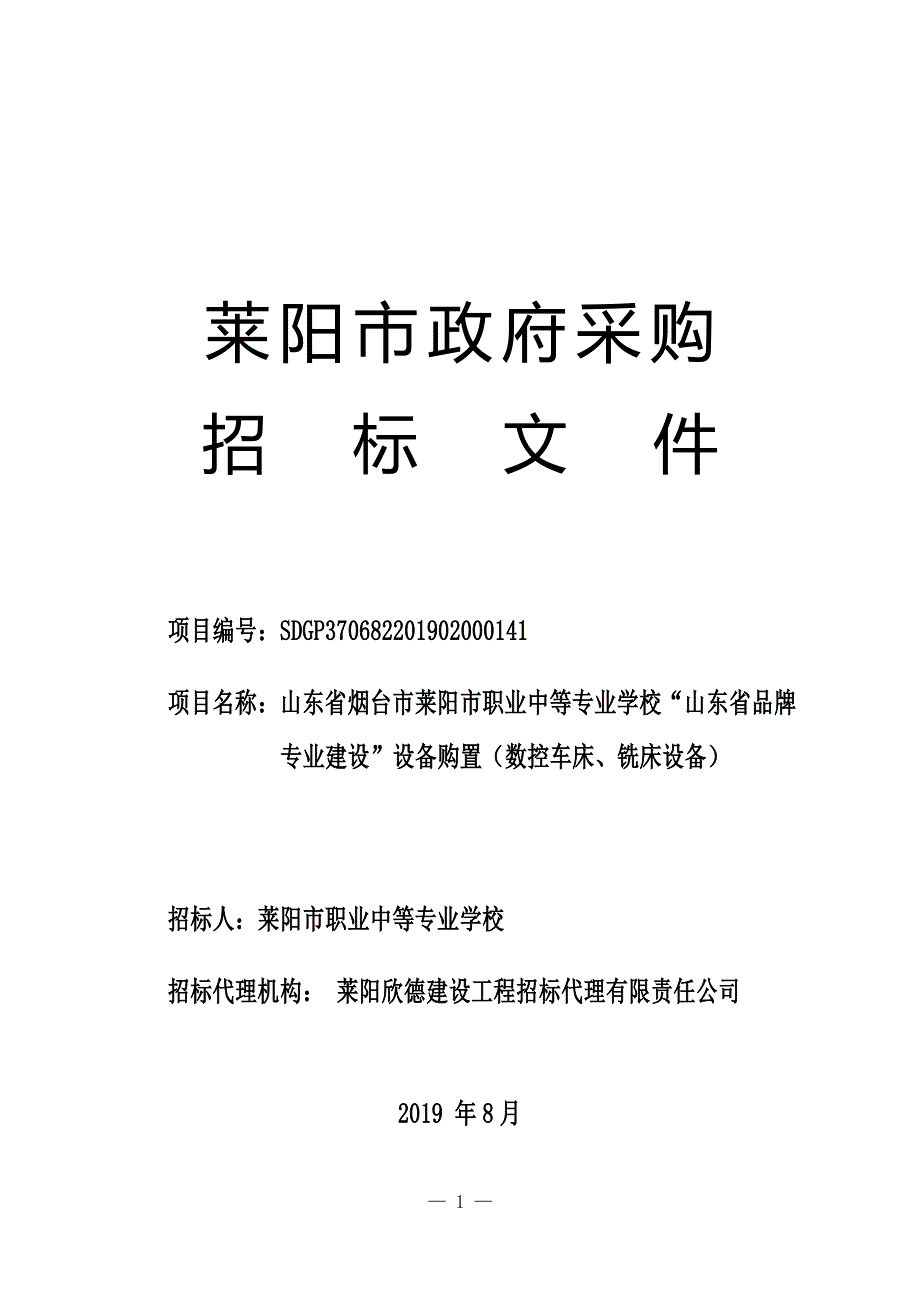 山东省烟台市莱阳市职业中等专业学校“山东省品牌专业建设”设备购置（数控车床、铣床设备）招标文件_第1页