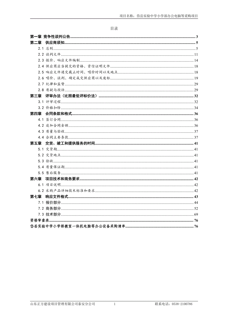 岱岳实验中学小学部办公电脑等采购项目竞争性谈判文件_第2页