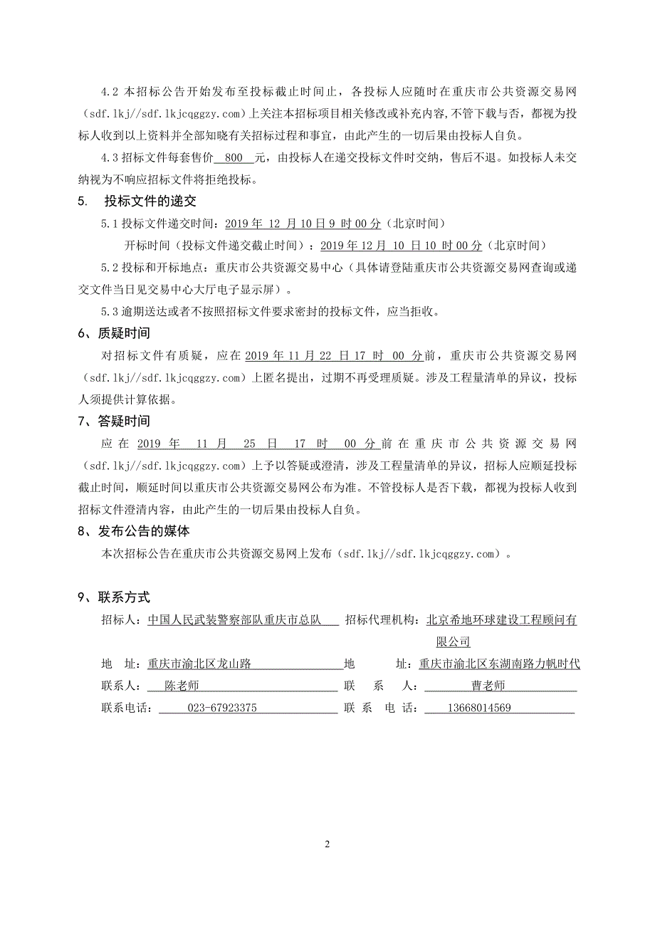 二期经适房环境工程（第二次）招标文件_第4页