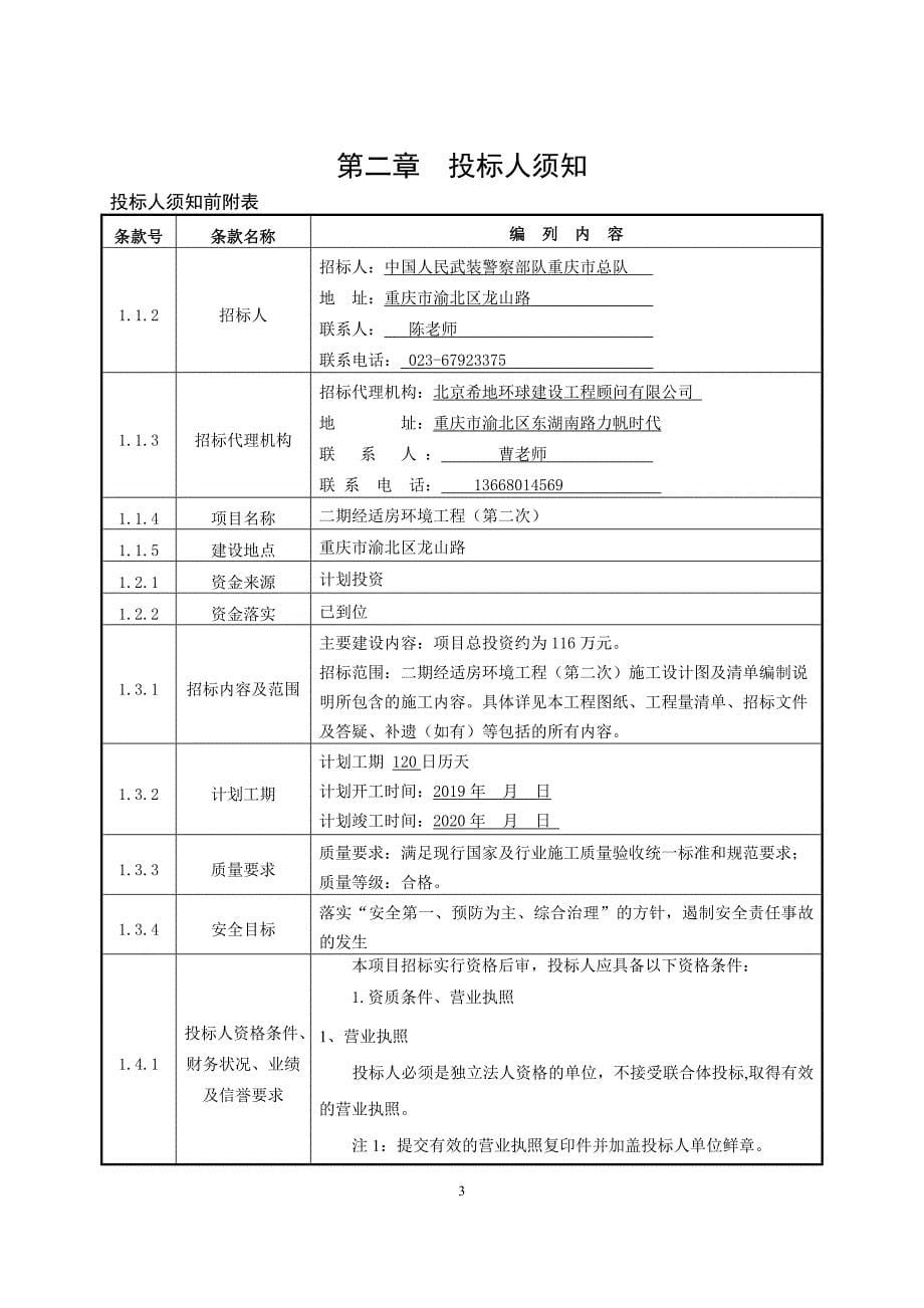 二期经适房环境工程（第二次）招标文件_第5页