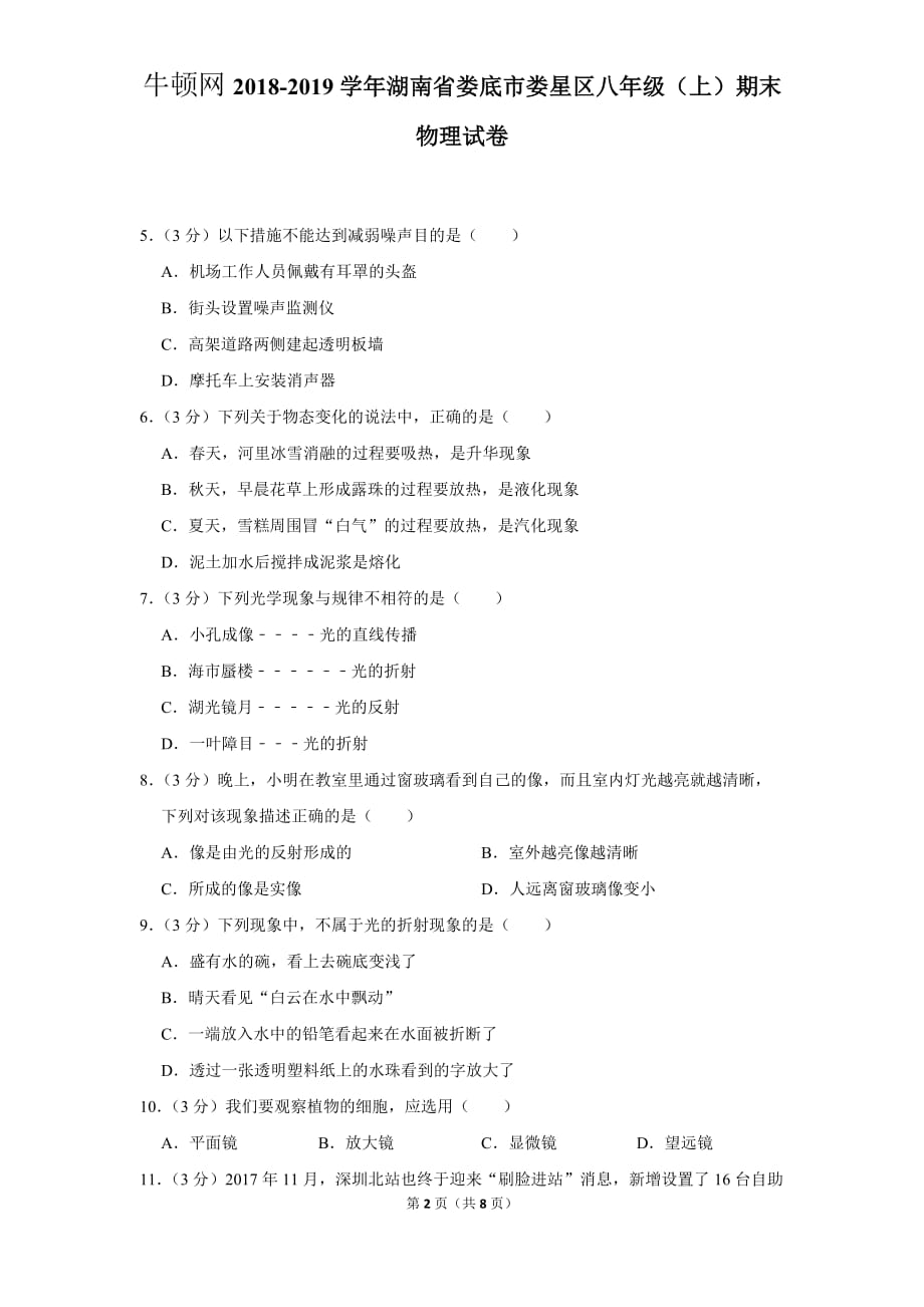 2018-2019学年湖南省娄底市娄星区八年级（上）期末物理试卷_第2页