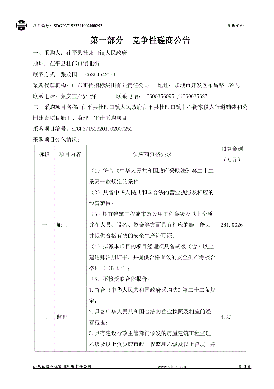 茌平县杜郎口镇人民政府茌平县杜郎口镇中心街东段人行道铺装和公园建设项目施工、监理、审计采购项目竞争性磋商文件_第3页