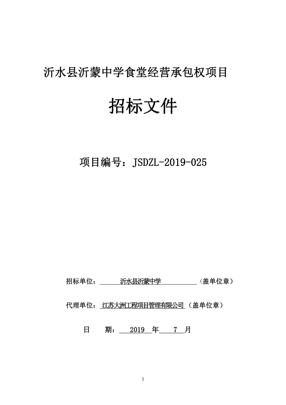 沂水县沂蒙中学食堂经营承包权项目招标文件_第1页