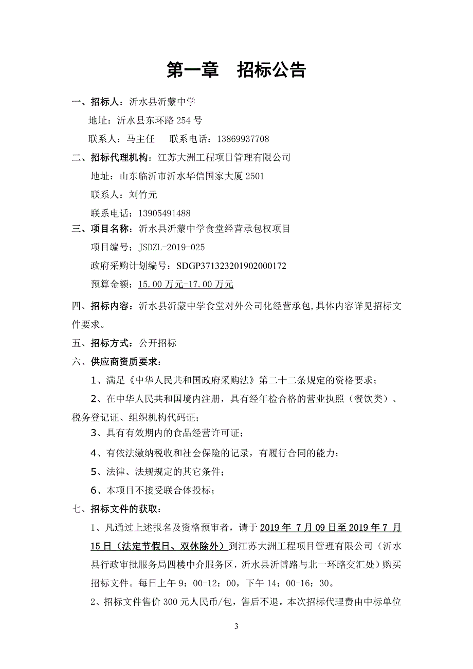 沂水县沂蒙中学食堂经营承包权项目招标文件_第3页