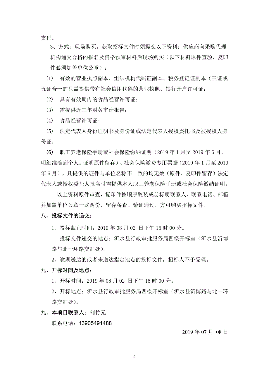 沂水县沂蒙中学食堂经营承包权项目招标文件_第4页