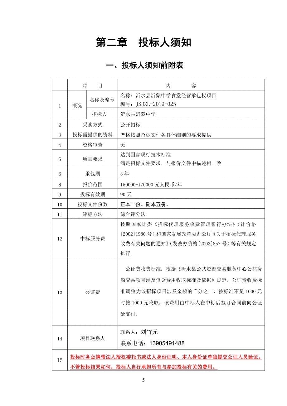 沂水县沂蒙中学食堂经营承包权项目招标文件_第5页