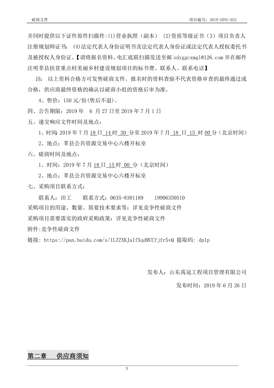 莘县扶贫重点村美丽乡村建设规划项目招标文件_第4页