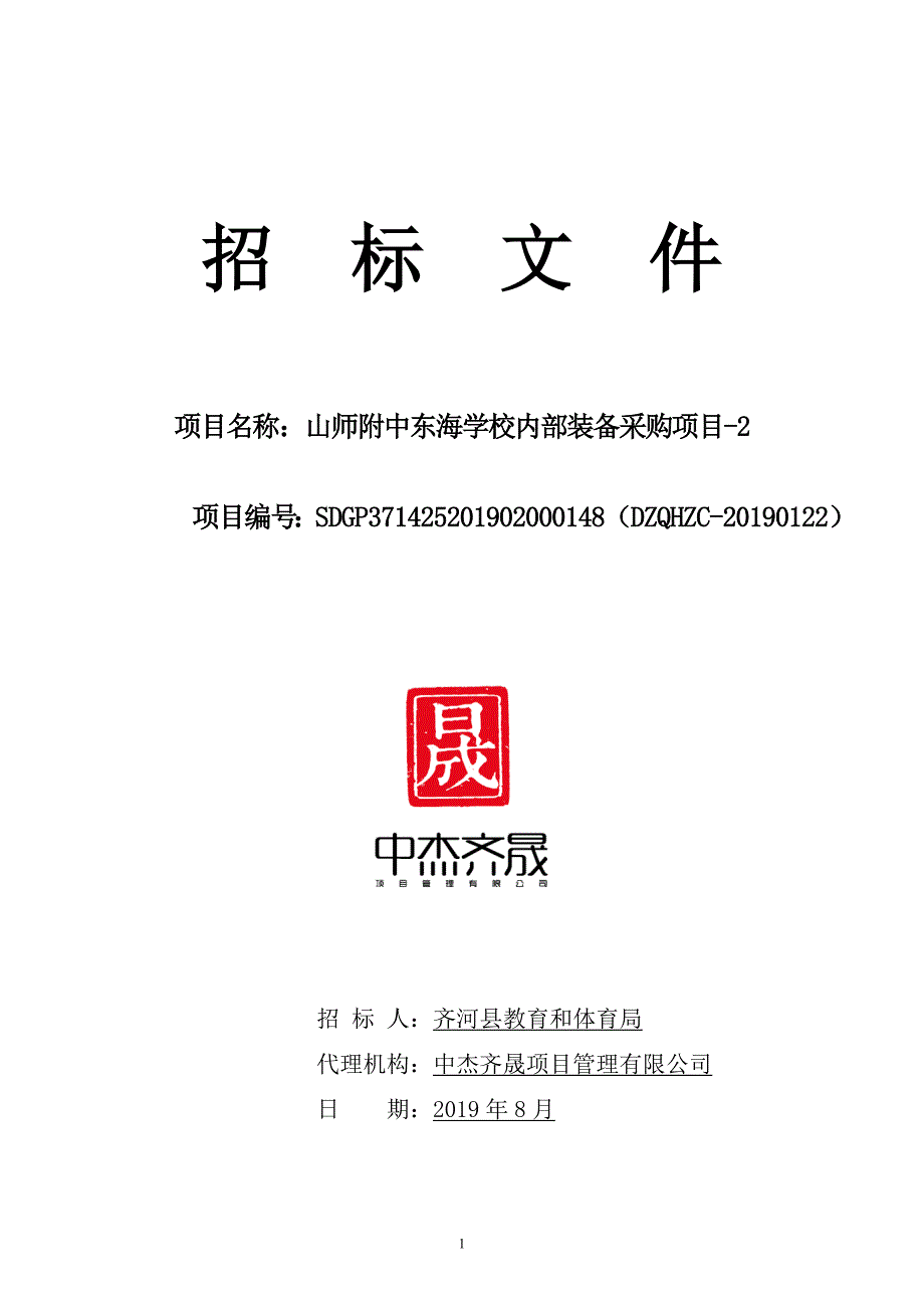 山师附中东海学校内部装备采购项目-2招标文件_第1页