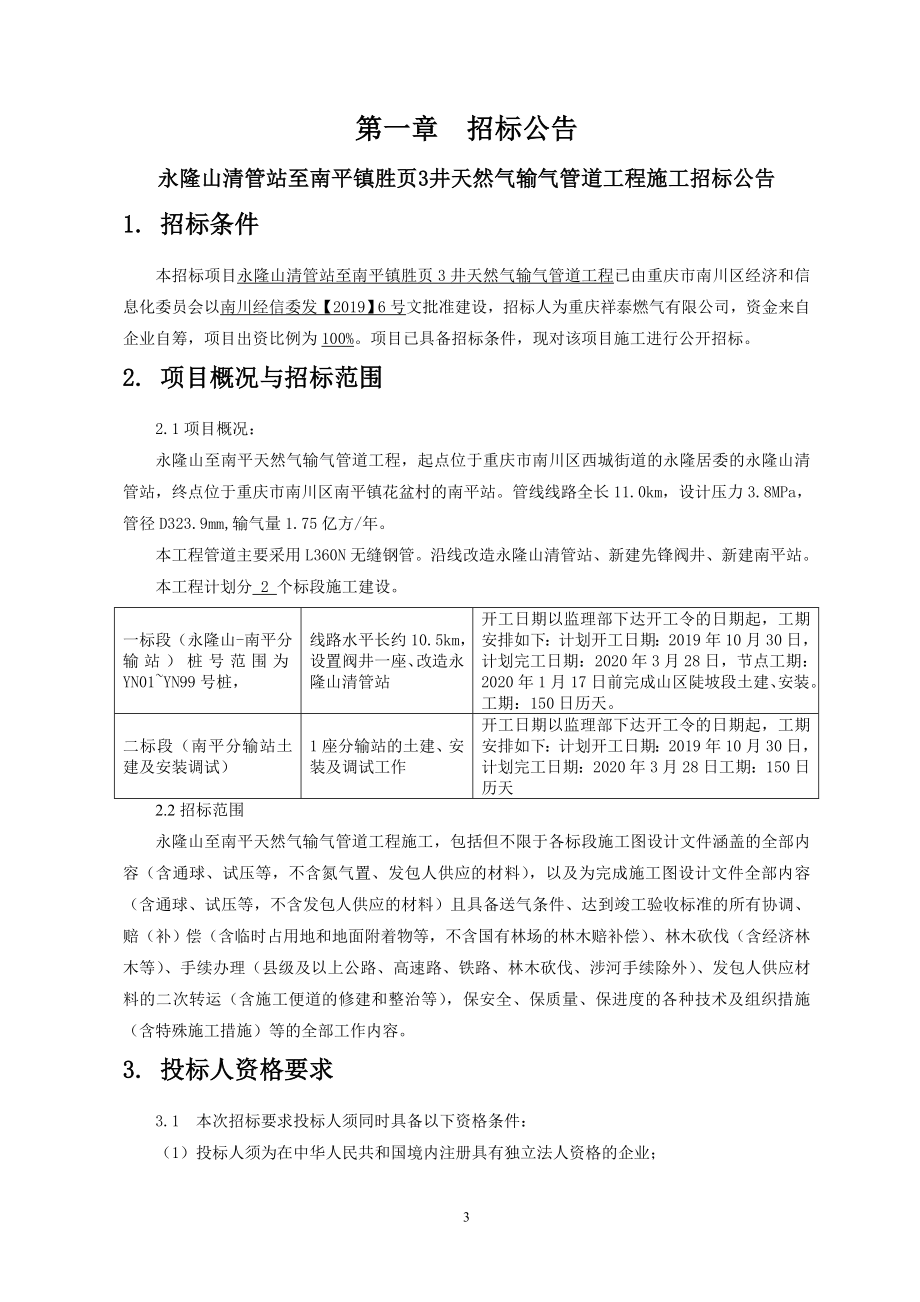 永隆山清管站至南平镇胜页3井天然气输气管道工程施工（二标段）招标文件_第4页